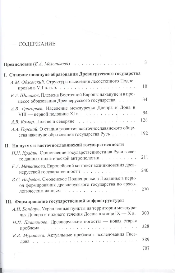 Книга Древнейшие государства Восточной Европы: 2010 год: Предпосылки и пути образования Древнерусского гос () — 2