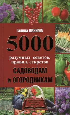 5000 разумных советов, правил, секретов садоводам и огородникам — 2576371 — 1