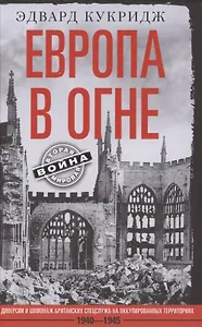 Европа в огне. Диверсии и шпионаж британских спецслужб на оккупированных территориях. 1940–1945