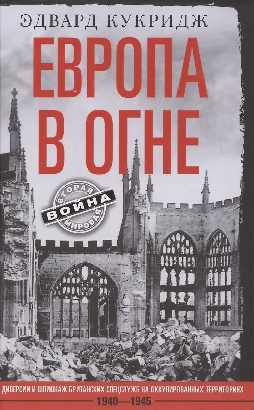 Книга Европа в огне. Диверсии и шпионаж британских спецслужб на оккупированных территориях. 1940–1945 (Эдвард Кукридж) — 1