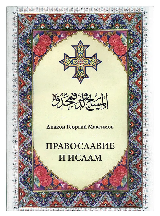 Книга Православие и ислам (Георгий Максимов) — 1