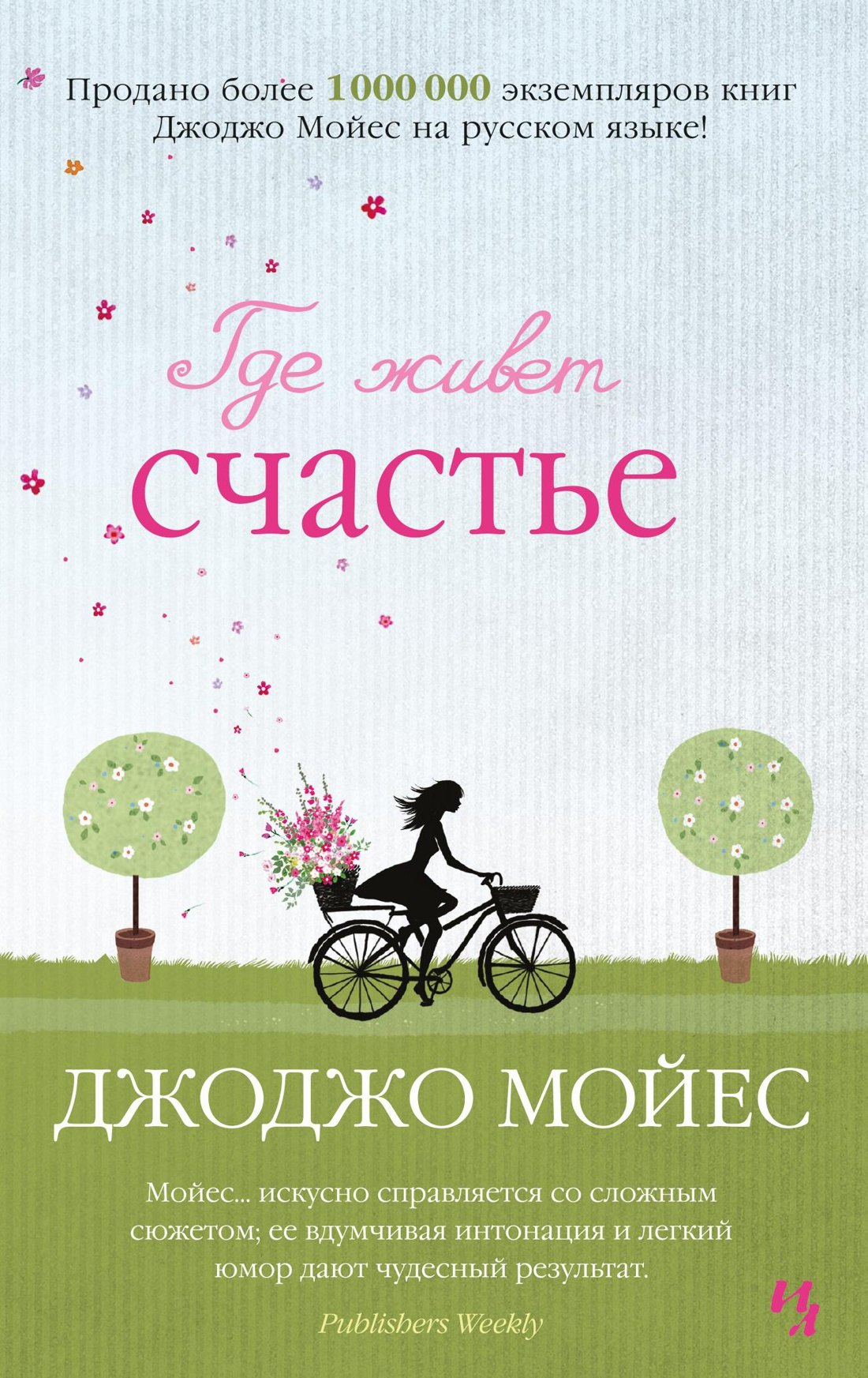 

Где живет счастье