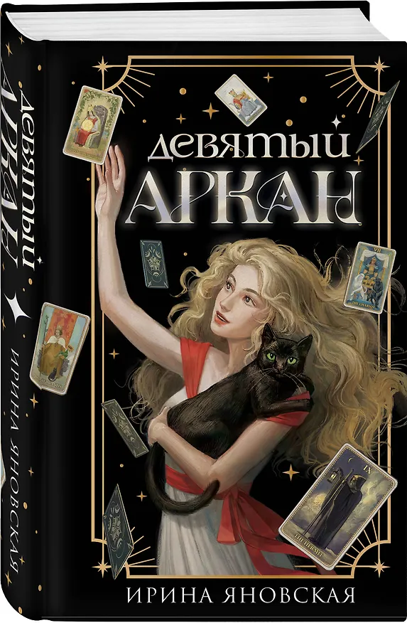 Книга Девятый Аркан (Ирина Яновская) — 4