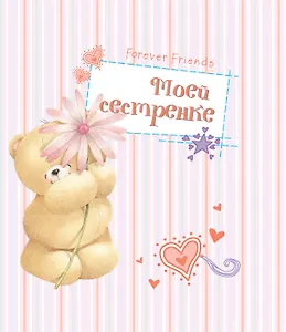 Моей сестренке