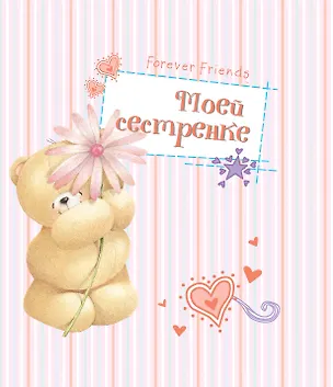 Книга Моей сестренке ()