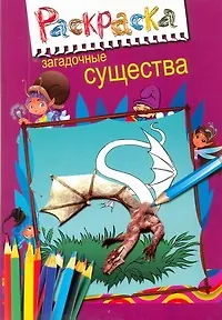 Суперраскраска.Загадочные существа