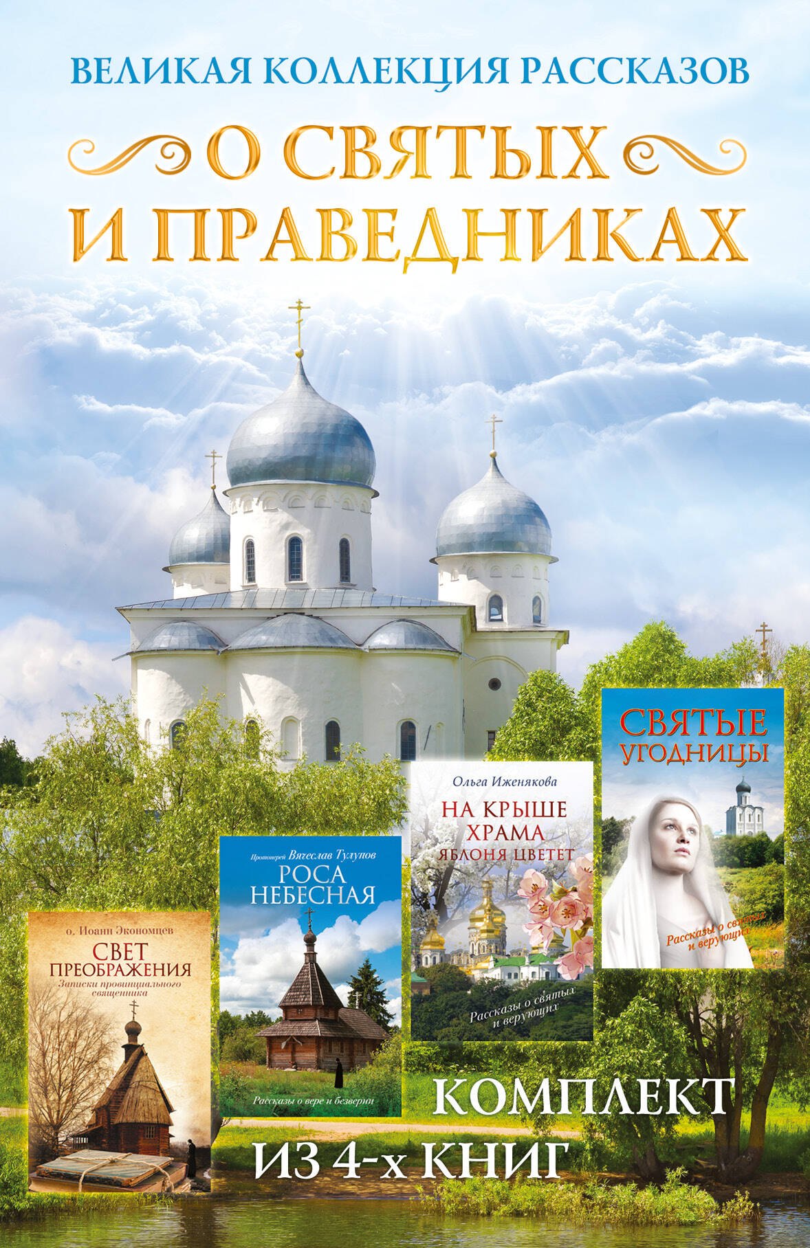 

Великая коллекция рассказов о святых и праведниках