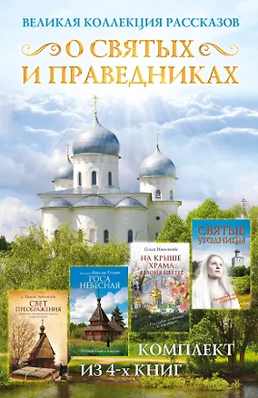 Книга Великая коллекция рассказов о святых и праведниках (Ольга Иженякова)