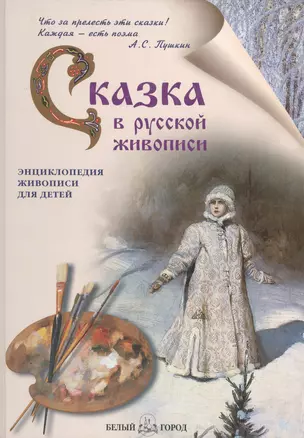 Сказка в русской живописи — 1663100 — 1