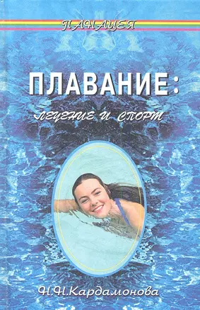 Плавание: Лечение и спорт — 2347450 — 1