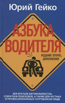Азбука водителя. Для братьев-автомобилистов, собратьев-пешеходов, а также для честных и профессиональных сотрудников ГИБДД. 2-е изд., доп