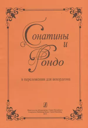 Сонатины и рондо в переложении для аккордеона. Для средних и старших классов детской музыкальной школы — 2718860 — 1