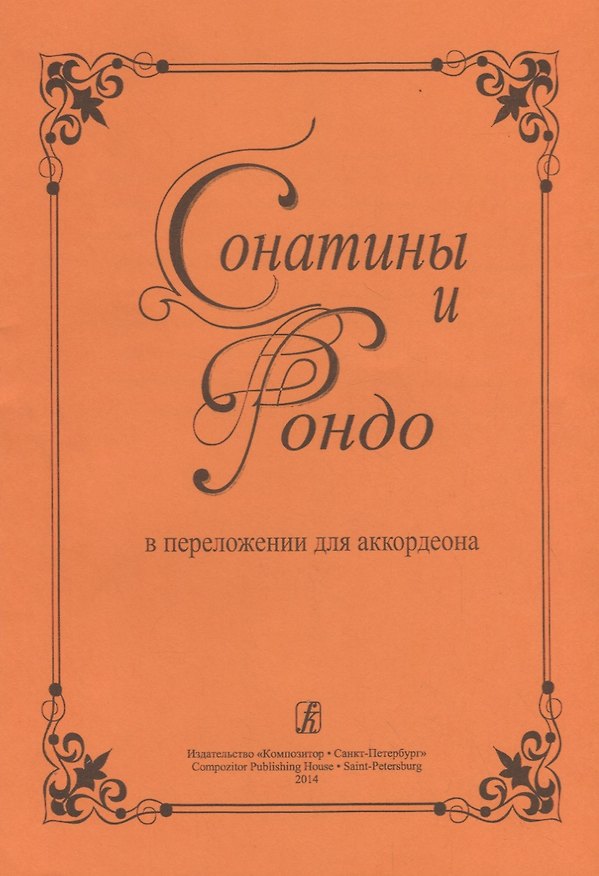 Книга Сонатины и рондо в переложении для аккордеона. Для средних и старших классов детской музыкальной школы () — 1