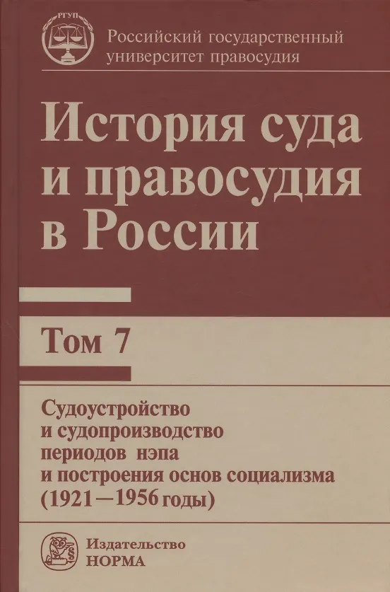 Книга История суда и правосудия в России. В 9-ти томах. Том 7. Судоустройство и судопроизводство периодов нэпа и построения основ социализма (1921-1956 годы) (Владимир Сырых) — 1