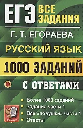 ЕГЭ. 1000 заданий с ответами по русскому языку. Все задания части 1 — 2867362 — 1
