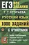 ЕГЭ. 1000 заданий с ответами по русскому языку. Все задания части 1 — 2867362 — 1