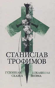 Гудошная сказка. Покаянная поэма.