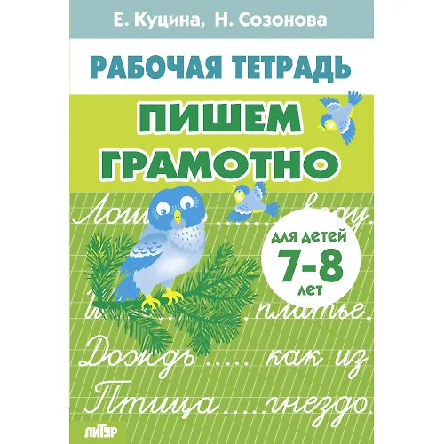 Книга Пишем грамотно. Для детей 7-8 лет (Надежда Созонова, Екатерина Куцина) — 1