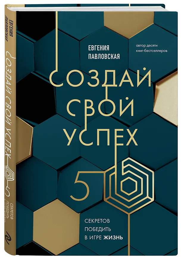 Книга Создай свой успех. 5 секретов победить в игре Жизнь (Евгения Павловская) — 5