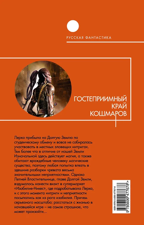 Книга Гостеприимный край кошмаров : фантастический роман (Антон Орлов) — 2