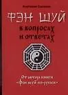 Книга Фэн шуй в вопросах и ответах (Анатолий Соколов)
