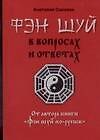 Книга Фэн шуй в вопросах и ответах (Анатолий Соколов) — 1