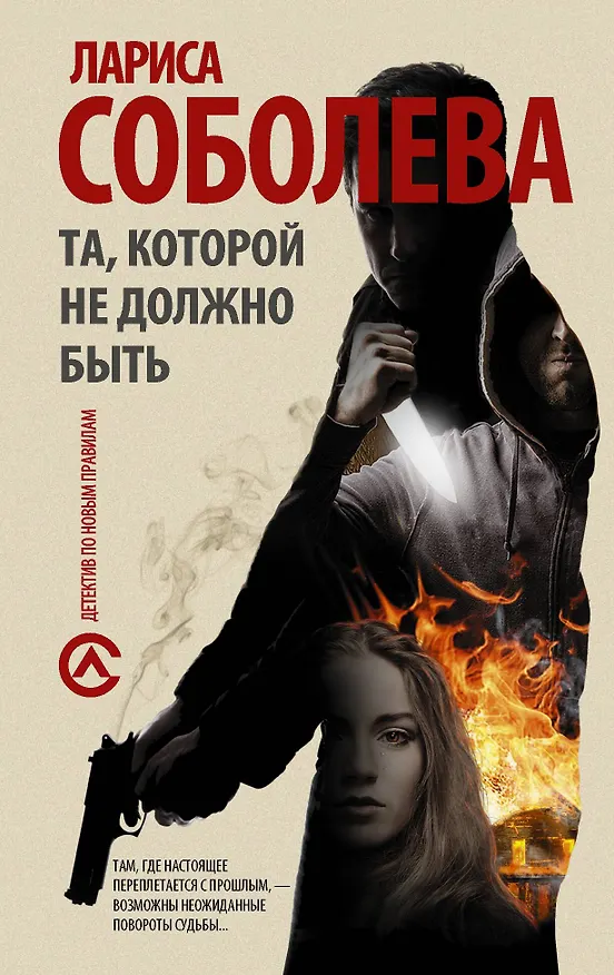 Книга Та, которой не должно быть: роман (Лариса Соболева) — 1