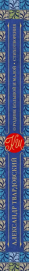 Книга О Родине большой и малой. Стихотворения (Александр Твардовский) — 3