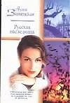 Русская наследница: роман