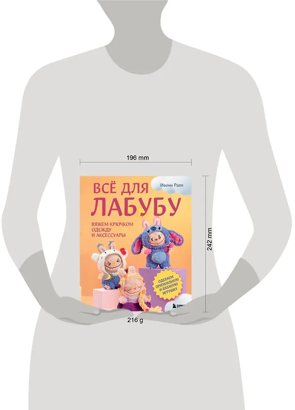 Книга ВСЁ для Лабубу. Вяжем крючком одежду и аксессуары. Одеваем оригинальную и вязаную игрушку (Ивонн Рапп) — 9
