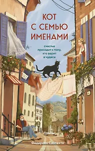 Кот с семью именами. Счастье приходит к тому, кто верит в чудеса