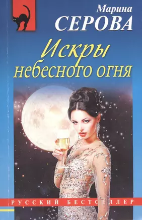 Искры небесного огня : роман — 2417152 — 1