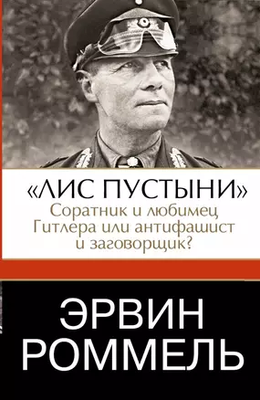 Эрвин Роммель. "Лис пустыни"-соратник и любимец Гитлера или антифашист и заговорщик — 2423721 — 1