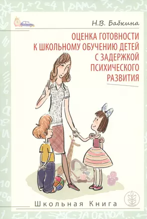 Оценка готовности к школьному обучению детей с задержкой психического развития (м) Бабкина — 2482675 — 1