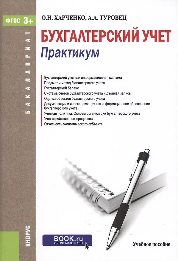 Книга Бухгалтерский учет Практикум Уч. пос. (Бакалавриат) Харченко (ФГОС 3+) () — 1