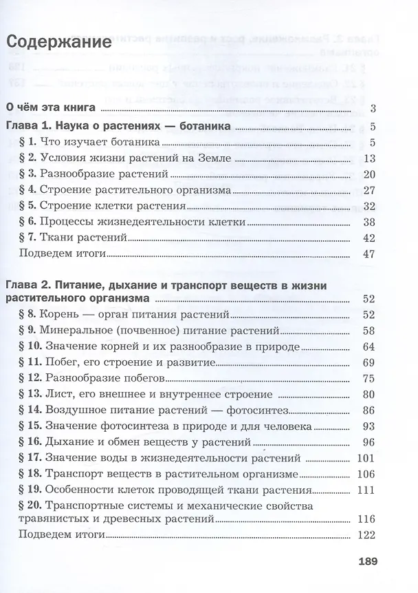Книга Биология. 6 класс. Базовый уровень. Учебное пособие (Ирина Пономарева, Ольга Корнилова) — 2