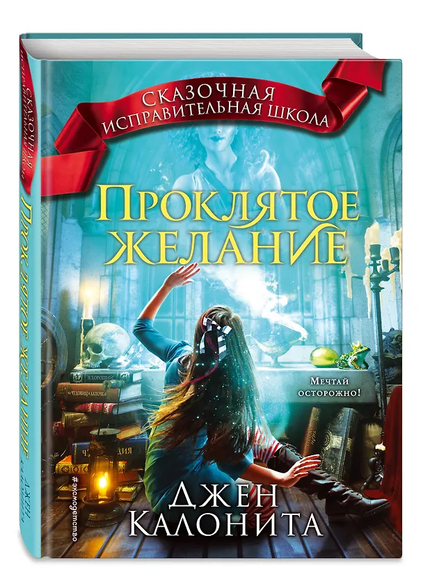 Книга Проклятое желание (#5) (Джен Калонита) — 4