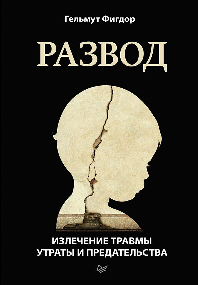 

Развод. Излечение травмы утраты и предательства