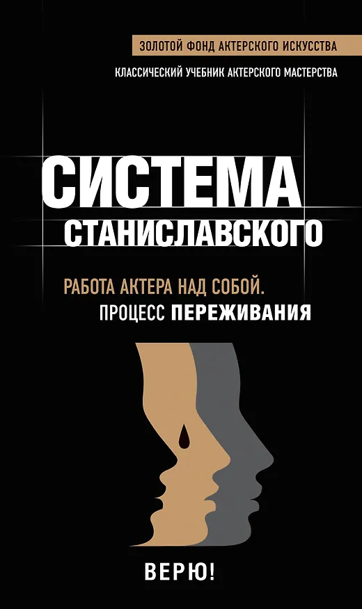 Книга Работа актера над собой. В творческом процессе переживания. (Константин Станиславский) — 1
