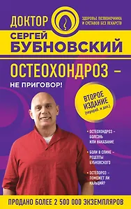 Остеохондроз - не приговор! 2-е издание, переработанное и дополненное