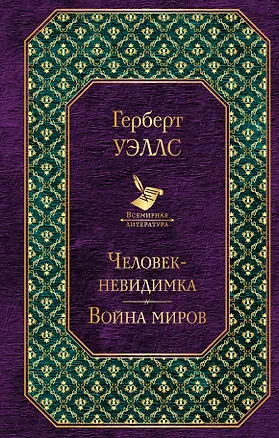 Книга Человек-невидимка. Война миров (Герберт Уэллс)