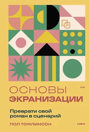 Книга Основы экранизации. Преврати свой роман в сценарий (Пол Томлинсон)