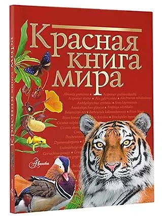 Книга Красная книга мира (Ирина Пескова, Михаил Молюков) — 5