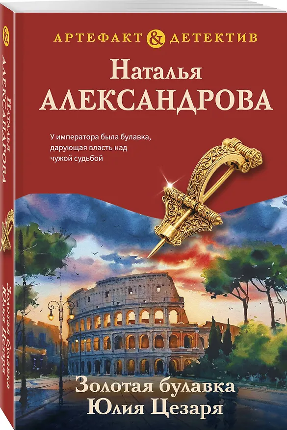 Книга Золотая булавка Юлия Цезаря (Наталья Александрова) — 4