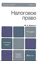 Книга Налоговое право : учебник для вузов / 4-е изд., перер. и доп. ()