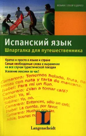 Испанский язык. Шпаргалка для путешественника : учеб. пособие — 2214636 — 1