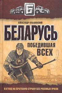 Беларусь победившая всех. Взгляд на братскую страну без розовых очков