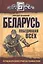 Беларусь победившая всех. Взгляд на братскую страну без розовых очков — 2524450 — 1