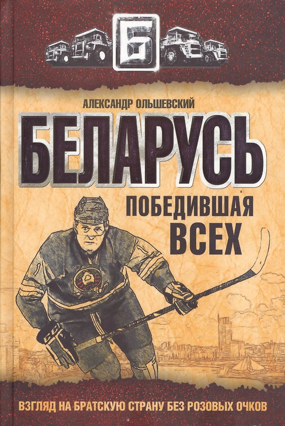 Книга Беларусь победившая всех. Взгляд на братскую страну без розовых очков () — 1
