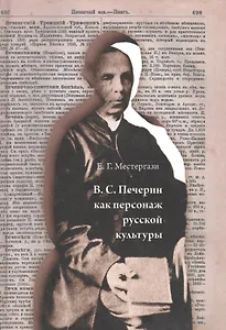 В.С. Печерин как персонаж русской культуры